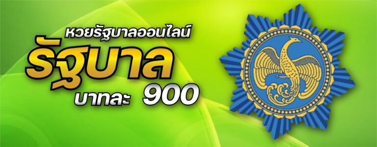 หวยรัฐบาลไทยออนไลน์ หวยบาทละ 900 จ่ายหนักที่สุด